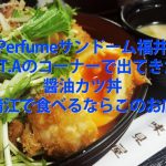 perfume COSMIC EXPLORERで出てきた福井と言えば醤油カツ丼の情報
