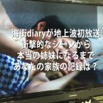海街diaryが地上波初放送。最初のシーンは衝撃的ですが、最後のシーンが本当の姉妹になったって感じでしたよね。