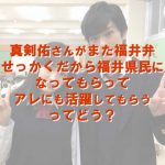 ちはやふるに続き、チア☆ダン！に福井弁俳優の真剣佑さんも出演！