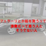 フェラーリを買うとか船を買うとかお金の使い方を考える