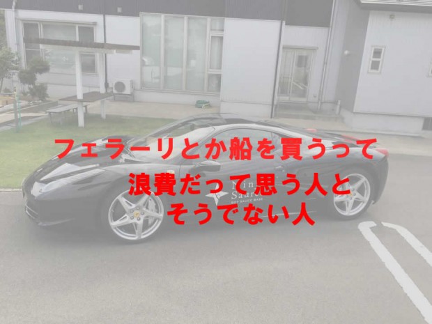 フェラーリを買うのは浪費か投資か