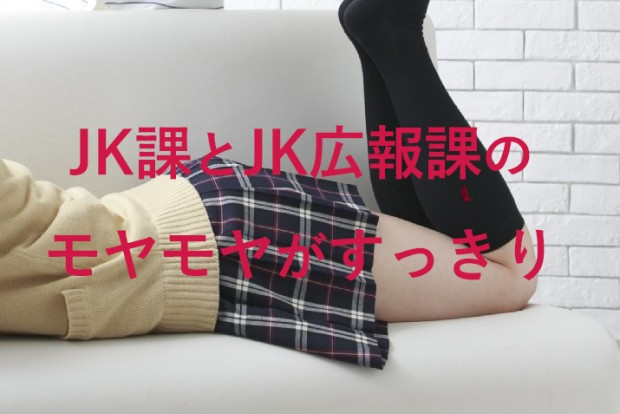 ＪＫ課とＪＫ広報課のもやもやがすっきり
