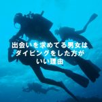 出会いがないって思ってる男女はダイビングがおすすめな理由をまじめに書いてみた