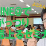 LINE@使いこなせてますか？がっつり売上を上げるためのLINE@ビジネス活用セミナーin鯖江のお知らせ