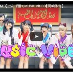 YouTubeの今の流行りはMUSIC VIDEO！