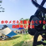 超簡単！水中メガネを曇らなくなるから絶対やるべきたった１つのこと
