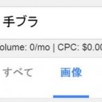 手ブラで画像検索すると、出てきてしまうこの画像！