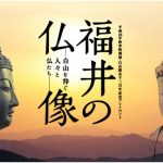 謎の企画ブロガー向け内覧会「福井の仏像」と市役所職員が考えたとは思えないワークショップ