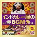 インドカレー屋のBGMデラックス