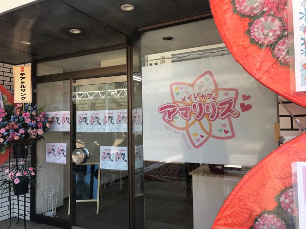 メイドカフェ　アマリリス